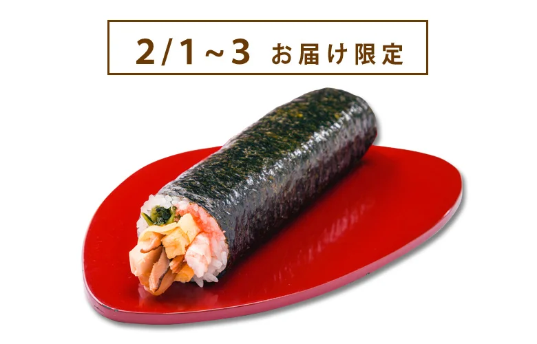 今年の節分はこれで決まり！恵方巻のお取り寄せ＆自炊ガイド｜d