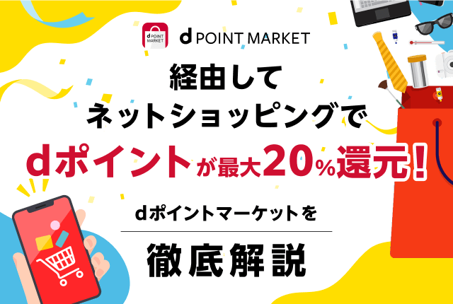 【使い方ガイド】dポイントマーケットとは？メリットと使い方を徹底解説！