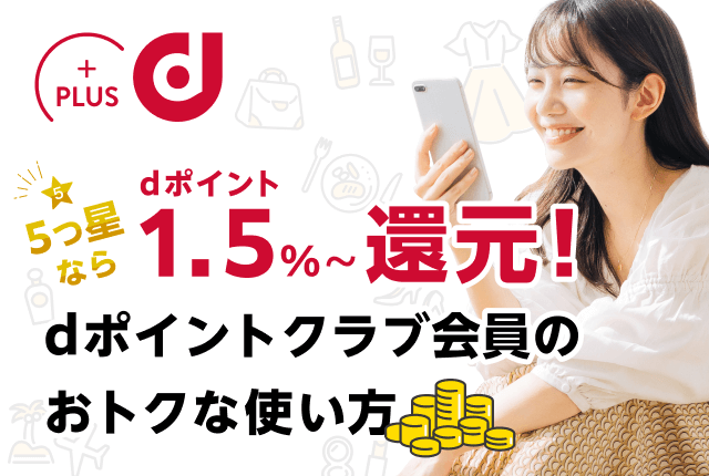 【5つ星ならdポイント1.5%～還元！】dポイントクラブ会員必見！いつものお買物はdポイントマーケットを経由しよう！