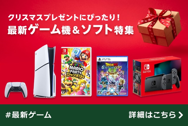 クリスマスプレゼントにぴったり！最新ゲーム機＆ソフト特集｜dポイントマーケット