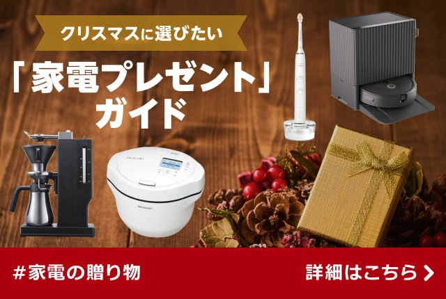 クリスマスに選びたい「家電プレゼント」ガイド｜dポイントマーケット