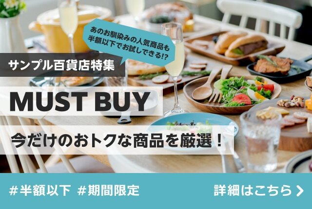 驚きのお試し価格「サンプル百貨店」で今だけおトクな商品をチェック！