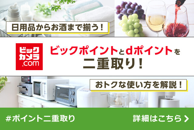 ビックカメラ.comでdポイントもザクザクたまる！日用品もお酒もネットでまとめ買い！