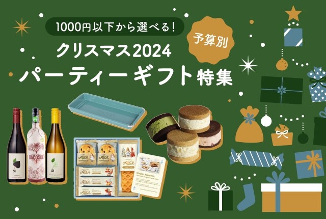 【クリスマス2024】パーティーで喜ばれる！1,000円以下から選べる、予算別持ち寄りギフト