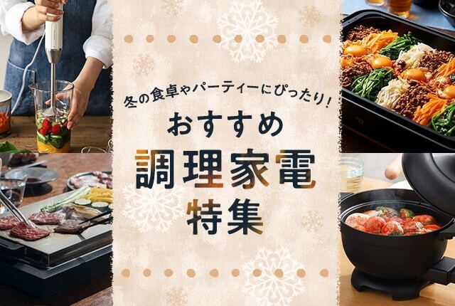 簡単でおいしい！おすすめ調理家電＆キッチン用品で冬の料理やパーティーを楽しもう！