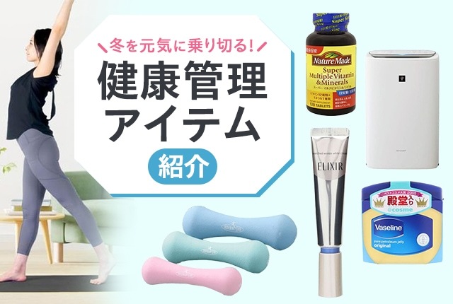 冬を元気に乗り切る！ 健康管理アイテム特集：コスメ・家電・フィットネスグッズで快適な毎日を