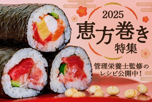 今年の節分はこれで決まり！恵方巻のお取り寄せ＆自炊ガイド