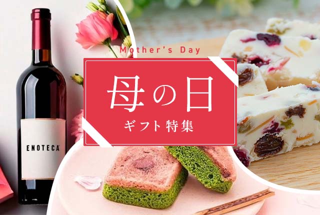 いつもありがとう!を伝える母の日ギフト