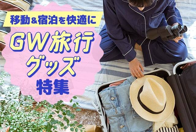 旅行がもっと快適に!移動&宿泊をラクにする便利グッズ特集