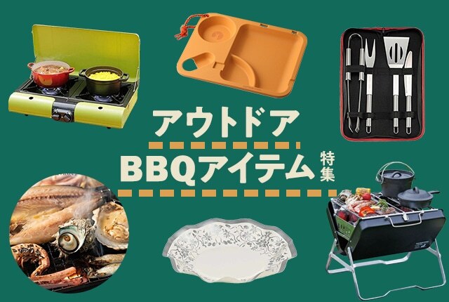 春のイベントに大活躍!BBQ&パーティーをもっと楽しむ便利アイテム特集
