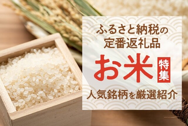 ふるさと納税で人気!産地別おすすめ「お米」の返礼品と、ご飯がすすむお供特集