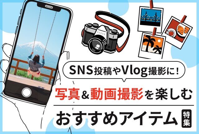 旅の思い出をもっと素敵に!写真&動画撮影を楽しむおすすめアイテム特集