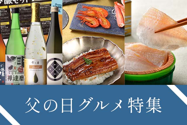 感謝の気持ちを伝える父の日のおすすめグルメ