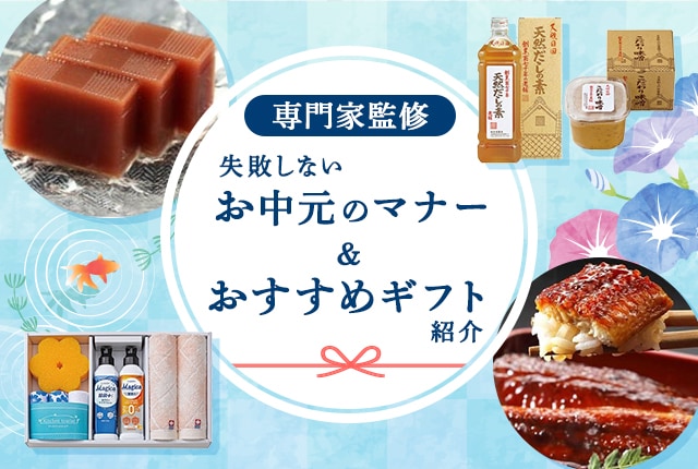 専門家監修｜失敗しないお中元マナーと、2025年おすすめギフト特集
