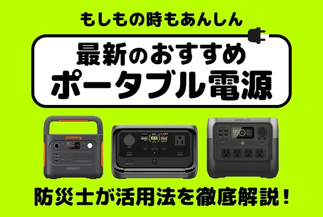 キャンプも防災も！ポータブル電源で「もしも」と「楽しみ」に備えるおすすめ活用術