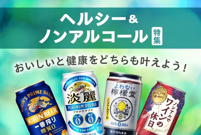 「おいしい」と「健康」をどちらも叶える!いま注目のヘルシー系お酒&ノンアル特集