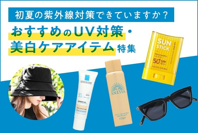皮膚科医が教える!初夏の紫外線対策&編集部おすすめUV・美白ケアアイテム2025