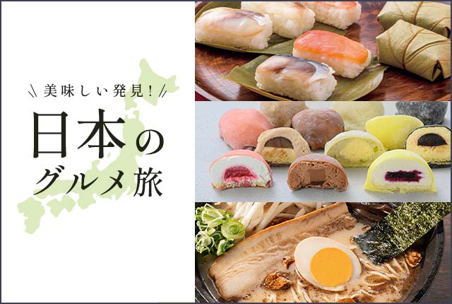 おいしい発見！日本のグルメ旅