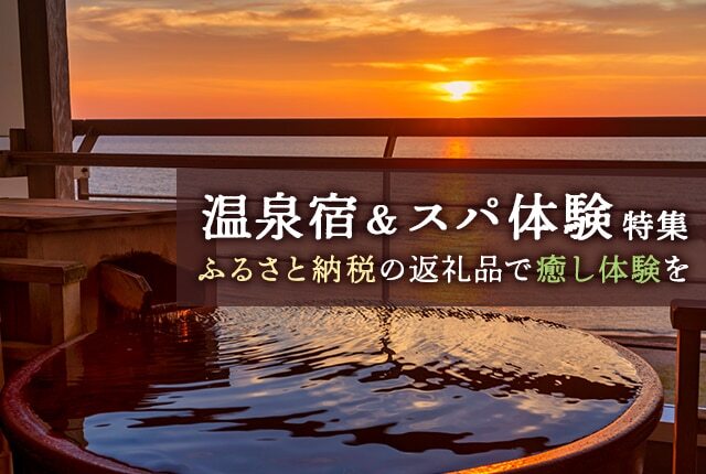 ふるさと納税で癒やしの時間を。温泉宿＆自宅スパ体験のすすめ