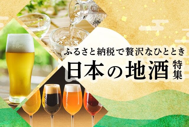 ふるさと納税で味わう贅沢なひととき。日本各地の地酒・クラフトビール飲み比べ特集