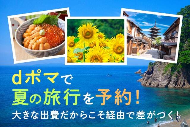 旅の計画、そろそろ立てよう！dポイントで叶える夏のおトク旅行