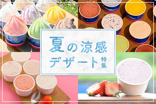 涼感スイーツで暑さを乗り切る!