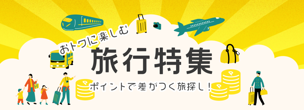 旅の特集バナー