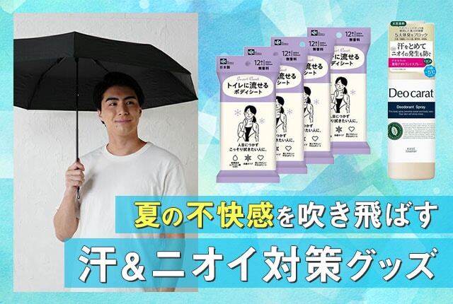 【汗・ニオイの悩みは今日で解決！】夏の不快感を吹き飛ばす対策グッズ特集
