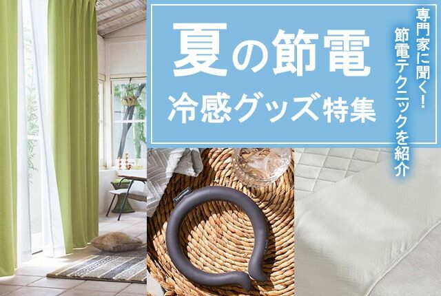 電気代が気になる夏…節電しながら涼しい！今すぐつかえる涼感グッズ