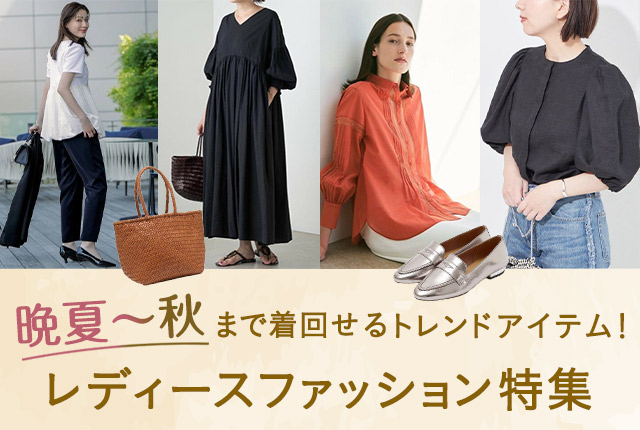 【秋服に切り替える前に】まだつかえる！晩夏の軽涼レディースファッション特集