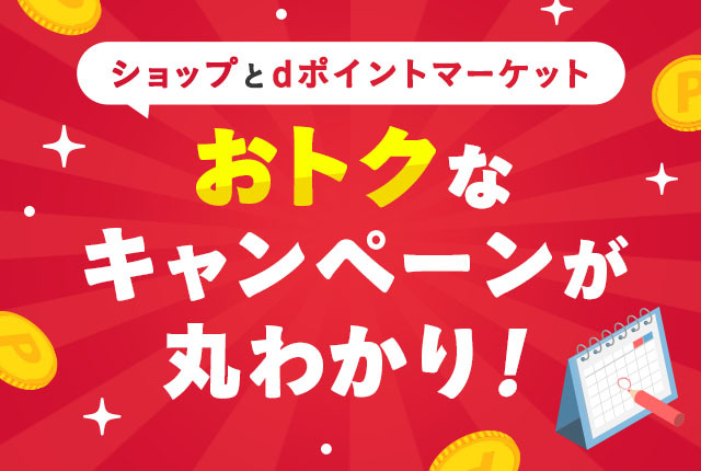 【2025年最新版】dポイントマーケットと人気ショップ、おトクなキャンペーンが丸わかり！