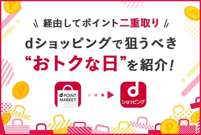 【ポイント二重取り！】dショッピングをつかうなら「dポイントマーケット」経由が断然おトク！