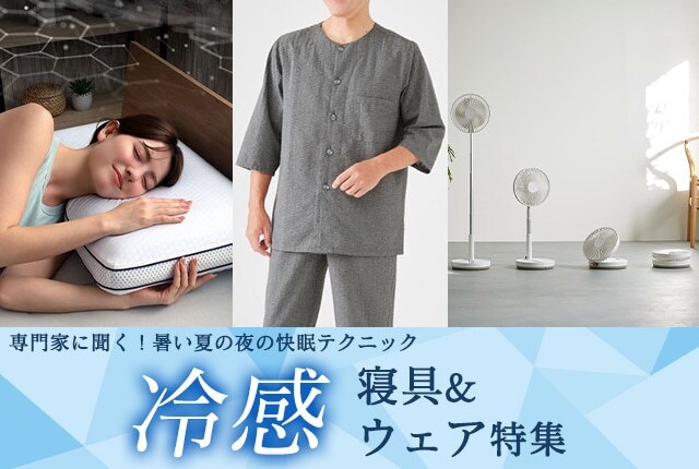 【暑くて眠れない夜に】ひんやり快眠！冷感寝具＆ウェア