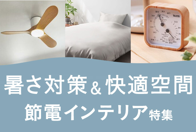 冷房効率を底上げ！今すぐつかえる節電インテリアで暑さ対策＆快適空間に