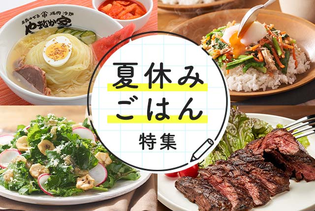 真夏にうれしい！手抜き上手のごはん術