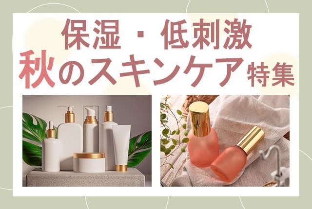 秋の肌トラブルを防ぐ!乾燥・ゆらぎに負けないスキンケア特集