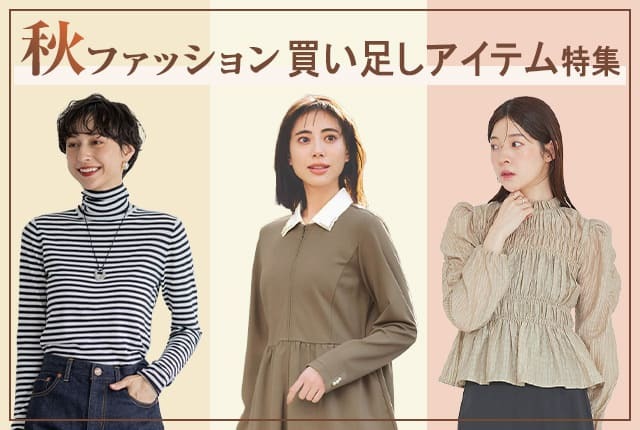 衣替え前にチェック!秋ファッションの買い足しアイテム特集