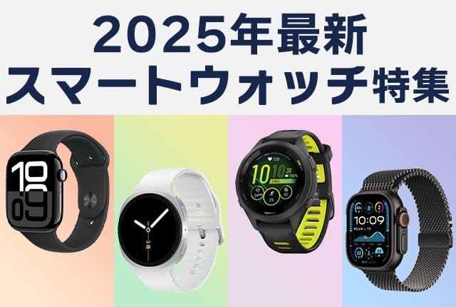 Apple Watch／Galaxy／Pixel…注目5ブランドの最新スマートウォッチを一挙チェック