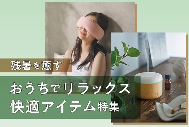 【夏疲れを癒す】おうちで整える！残暑のリラックス＆快適アイテム特集