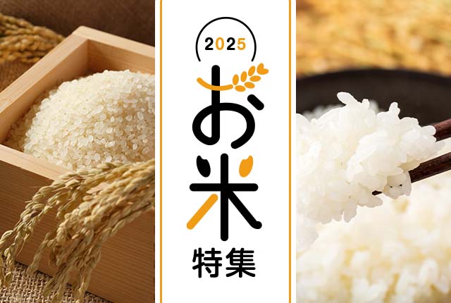 今しか味わえない「新米」を食卓に。
