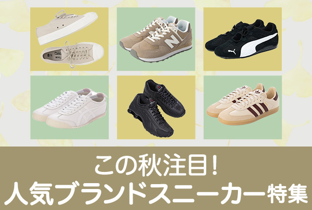この秋注目！ロープロファイル＆人気ブランド別スニーカー特集【ニューバランスほか】