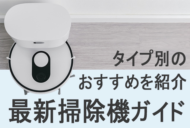 最新掃除機を比較！かしこく選ぶ掃除機ガイド