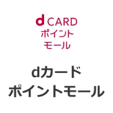 dカードポイントモール