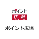 ポイント広場