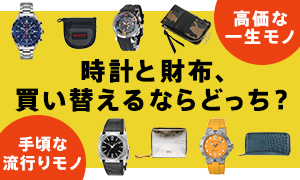 時計と財布、買い替えるならどっち？