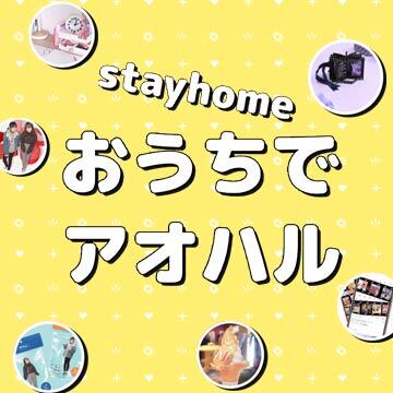 【お友達と#Stayhome】今いちばん新しいオンライン○○会をギガホで体験♪