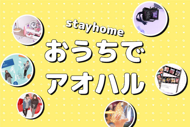 【お友達と#Stayhome】今いちばん新しいオンライン○○会をギガホで体験♪