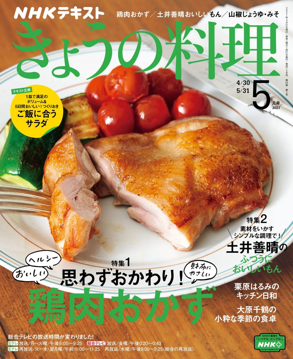 NHK きょうの料理_[2021-04-21_2021-06-20]