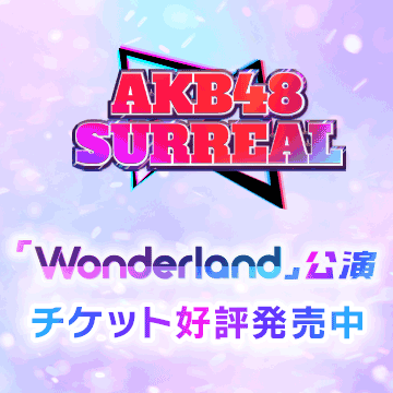 AKB48 SURREALの新公演が開催中♪
