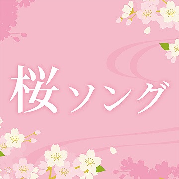 桜の季節。名曲揃いの「桜ソング」で、日本の春を感じませんか。